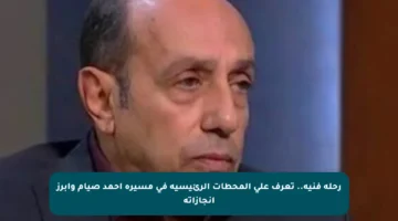 رحلة فنية.. تعرف على المحطات الرئيسية في مسيرة أحمد صيام وأبرز إنجازاته